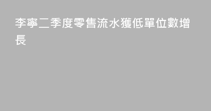 李寧二季度零售流水獲低單位數增長