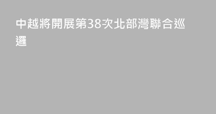 中越將開展第38次北部灣聯合巡邏