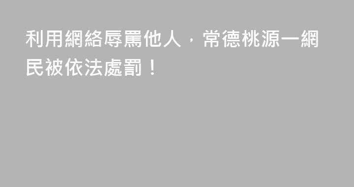 利用網絡辱罵他人，常德桃源一網民被依法處罰！