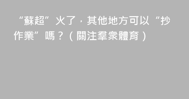 “蘇超”火了，其他地方可以“抄作業”嗎？（關注羣衆體育）