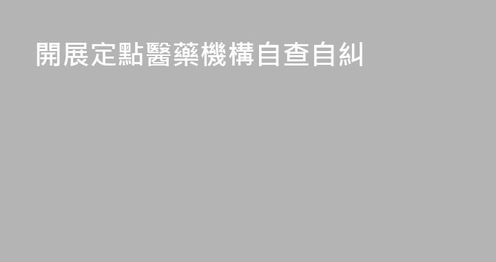 開展定點醫藥機構自查自糾