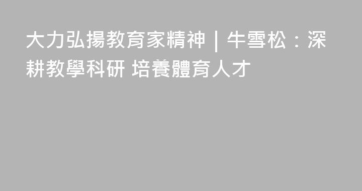 大力弘揚教育家精神｜牛雪松：深耕教學科研 培養體育人才