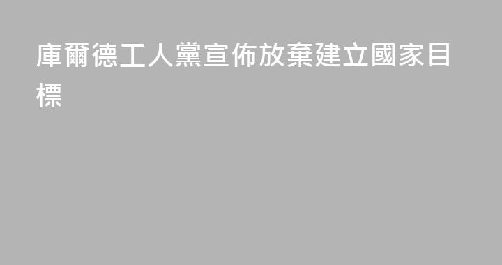 庫爾德工人黨宣佈放棄建立國家目標