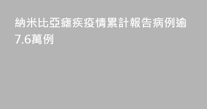 納米比亞瘧疾疫情累計報告病例逾7.6萬例