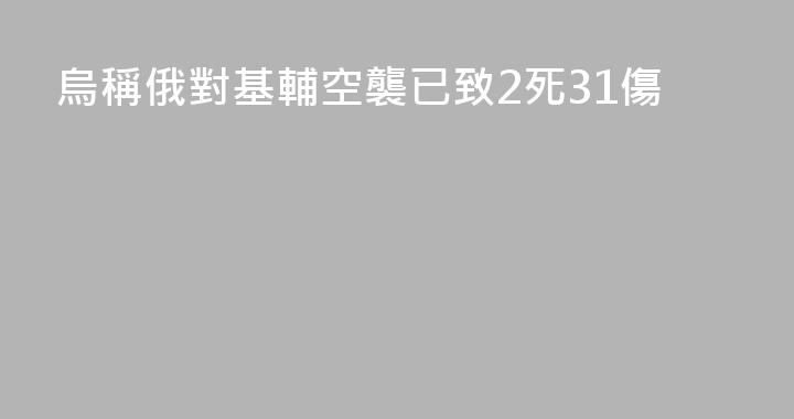 烏稱俄對基輔空襲已致2死31傷