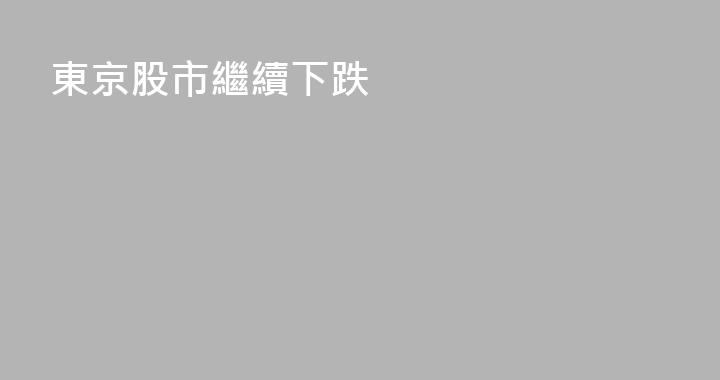 東京股市繼續下跌