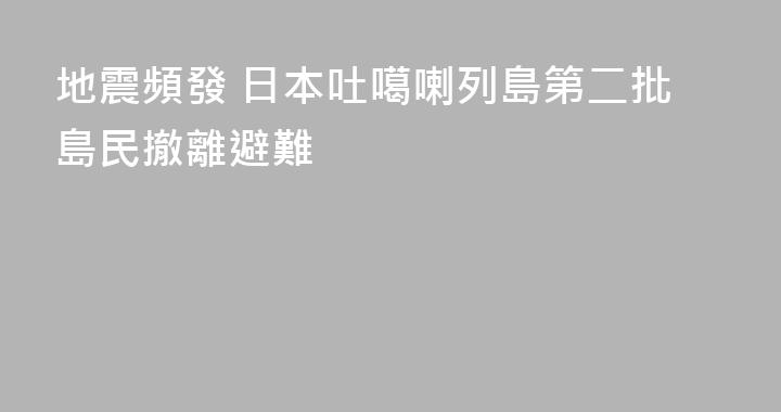 地震頻發 日本吐噶喇列島第二批島民撤離避難
