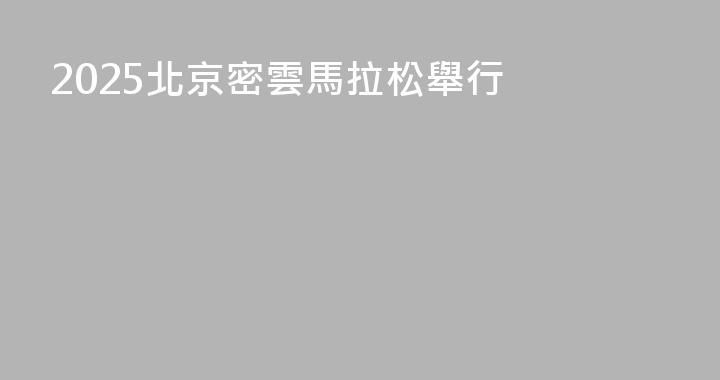 2025北京密雲馬拉松舉行