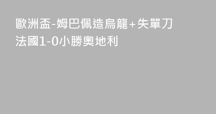 歐洲盃-姆巴佩造烏龍+失單刀 法國1-0小勝奧地利