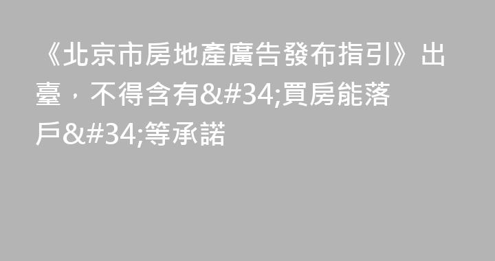 《北京市房地產廣告發布指引》出臺，不得含有
