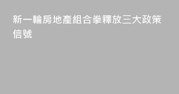 新一輪房地產組合拳釋放三大政策信號
