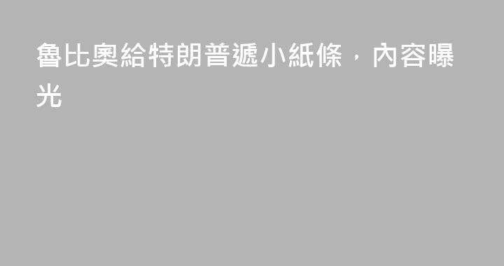 魯比奧給特朗普遞小紙條，內容曝光