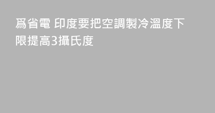 爲省電 印度要把空調製冷溫度下限提高3攝氏度