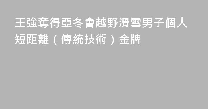 王強奪得亞冬會越野滑雪男子個人短距離（傳統技術）金牌
