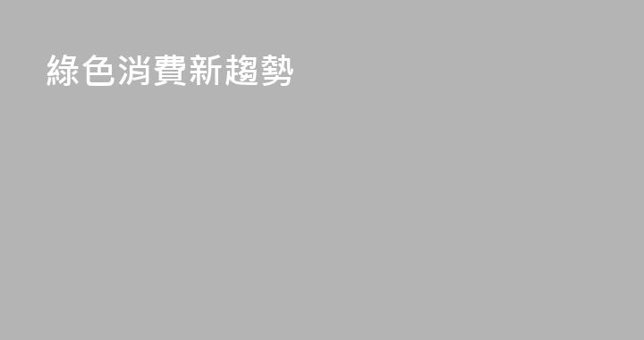 綠色消費新趨勢