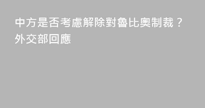 中方是否考慮解除對魯比奧制裁？外交部回應