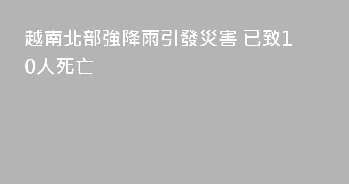 越南北部強降雨引發災害 已致10人死亡