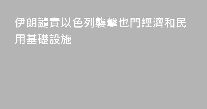 伊朗譴責以色列襲擊也門經濟和民用基礎設施