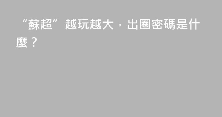 “蘇超”越玩越大，出圈密碼是什麼？