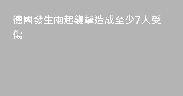 德國發生兩起襲擊造成至少7人受傷