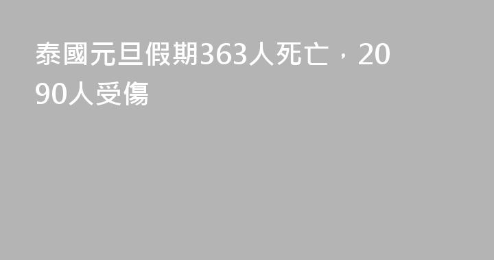 泰國元旦假期363人死亡，2090人受傷