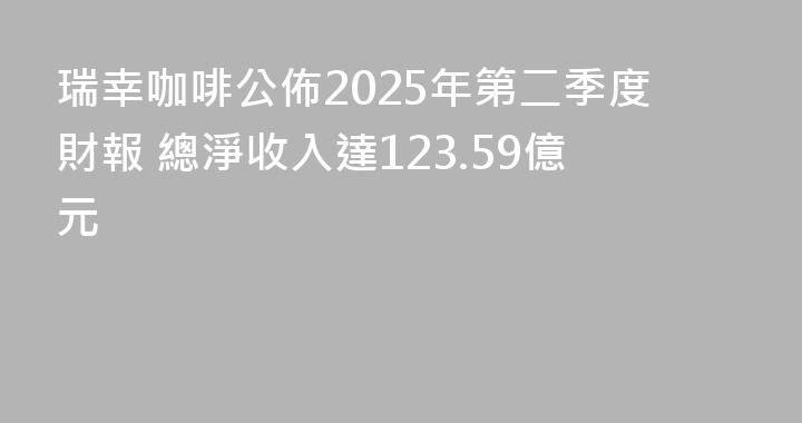 瑞幸咖啡公佈2025年第二季度財報 總淨收入達123.59億元