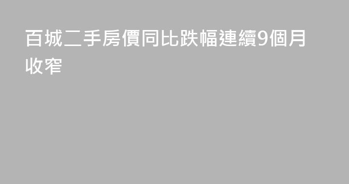 百城二手房價同比跌幅連續9個月收窄