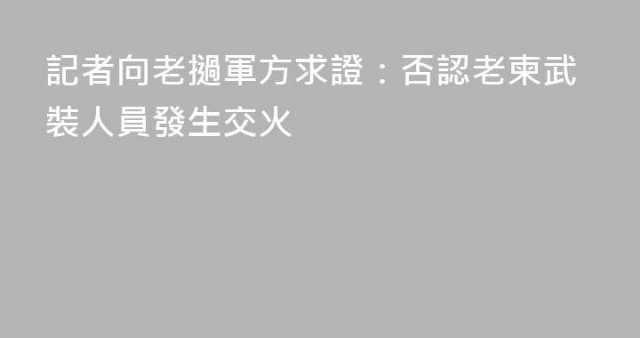 記者向老撾軍方求證：否認老柬武裝人員發生交火