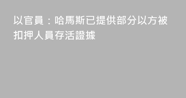 以官員：哈馬斯已提供部分以方被扣押人員存活證據