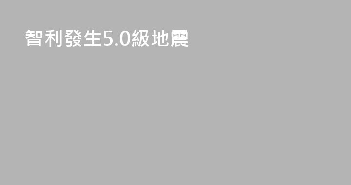 智利發生5.0級地震