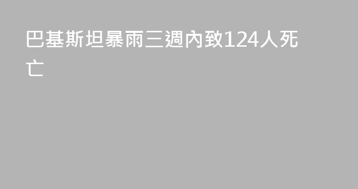 巴基斯坦暴雨三週內致124人死亡
