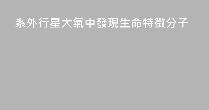 系外行星大氣中發現生命特徵分子