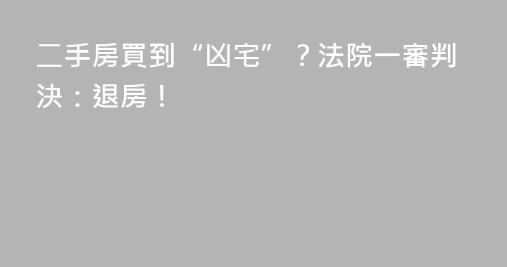 二手房買到“凶宅”？法院一審判決：退房！