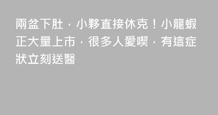 兩盆下肚，小夥直接休克！小龍蝦正大量上市，很多人愛喫，有這症狀立刻送醫
