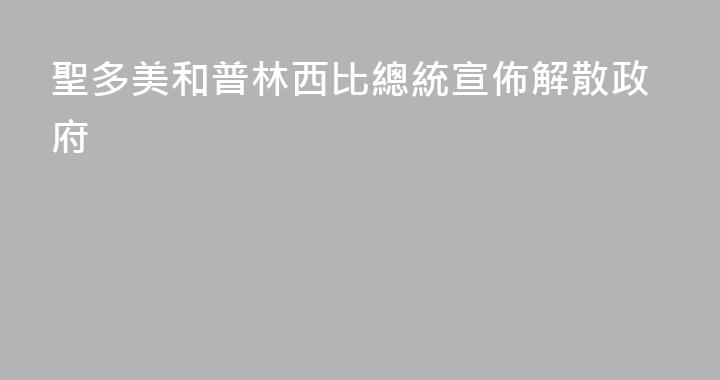 聖多美和普林西比總統宣佈解散政府