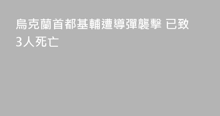 烏克蘭首都基輔遭導彈襲擊 已致3人死亡