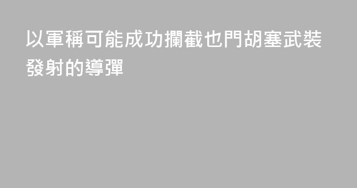 以軍稱可能成功攔截也門胡塞武裝發射的導彈