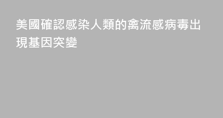 美國確認感染人類的禽流感病毒出現基因突變