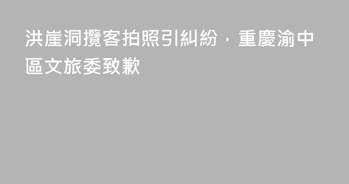 洪崖洞攬客拍照引糾紛，重慶渝中區文旅委致歉