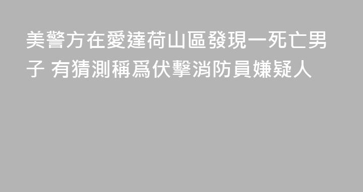 美警方在愛達荷山區發現一死亡男子 有猜測稱爲伏擊消防員嫌疑人