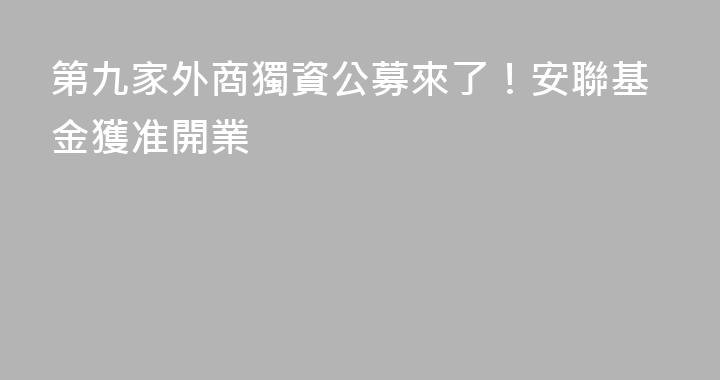 第九家外商獨資公募來了！安聯基金獲准開業