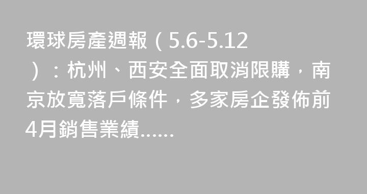 環球房產週報（5.6-5.12）：杭州、西安全面取消限購，南京放寬落戶條件，多家房企發佈前4月銷售業績……