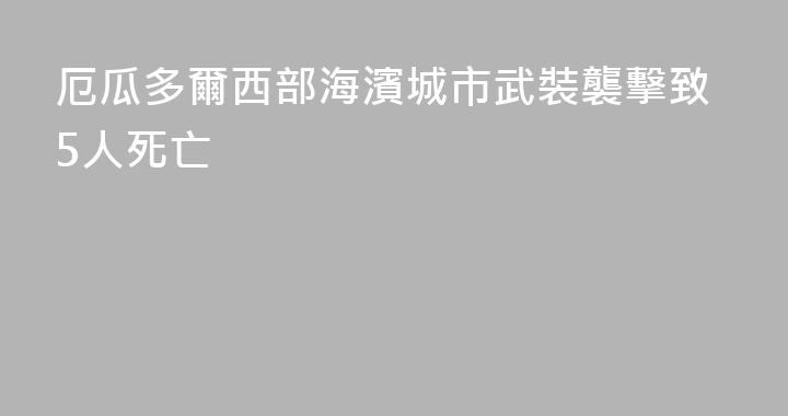 厄瓜多爾西部海濱城市武裝襲擊致5人死亡