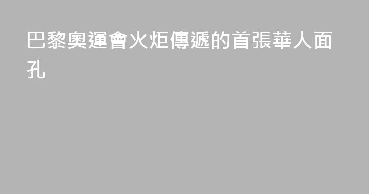 巴黎奧運會火炬傳遞的首張華人面孔