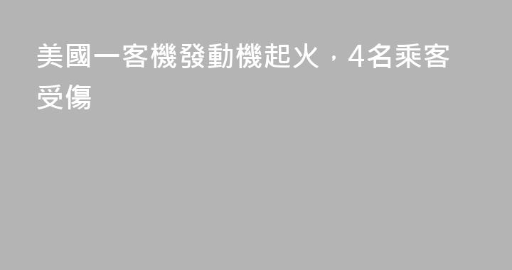 美國一客機發動機起火，4名乘客受傷