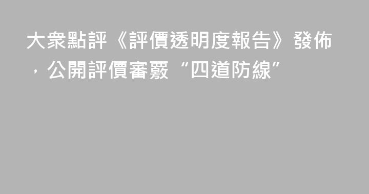大衆點評《評價透明度報告》發佈，公開評價審覈“四道防線”