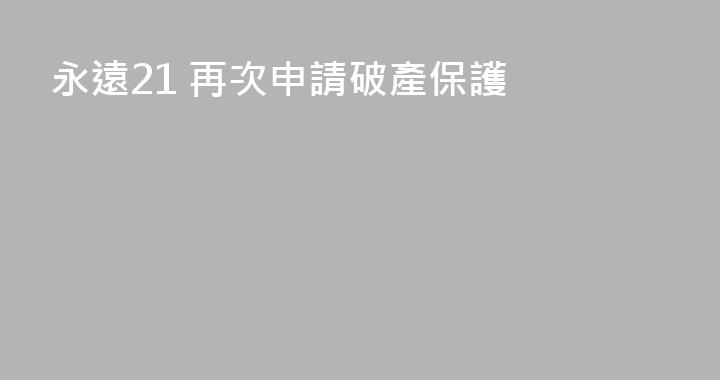 永遠21 再次申請破產保護