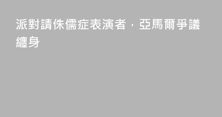 派對請侏儒症表演者，亞馬爾爭議纏身