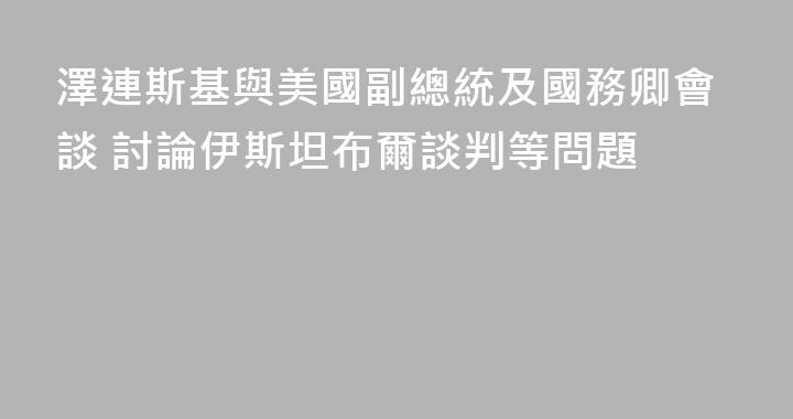 澤連斯基與美國副總統及國務卿會談 討論伊斯坦布爾談判等問題