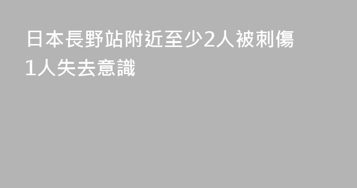 日本長野站附近至少2人被刺傷 1人失去意識